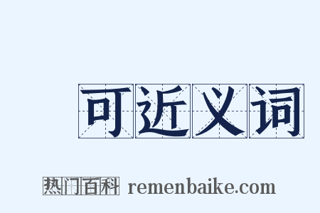 認可近义词是什么意思的图片